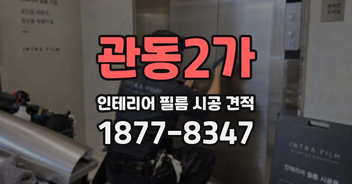 관동2가 인테리어 필름 시공 견적