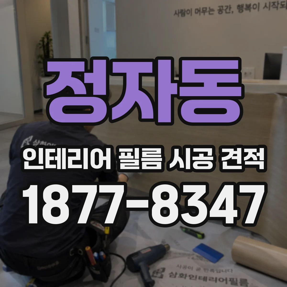 정자동 인테리어 필름 시공 견적