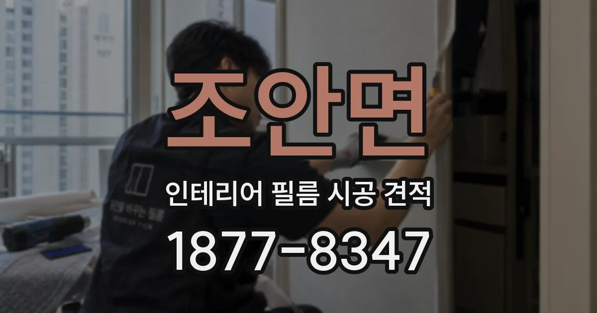 조안면 인테리어 필름 시공 견적