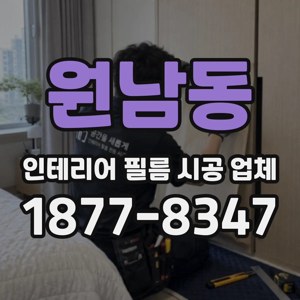 원남동 인테리어 필름 시공 업체