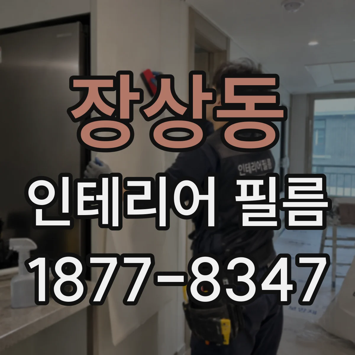 장상동 인테리어 필름