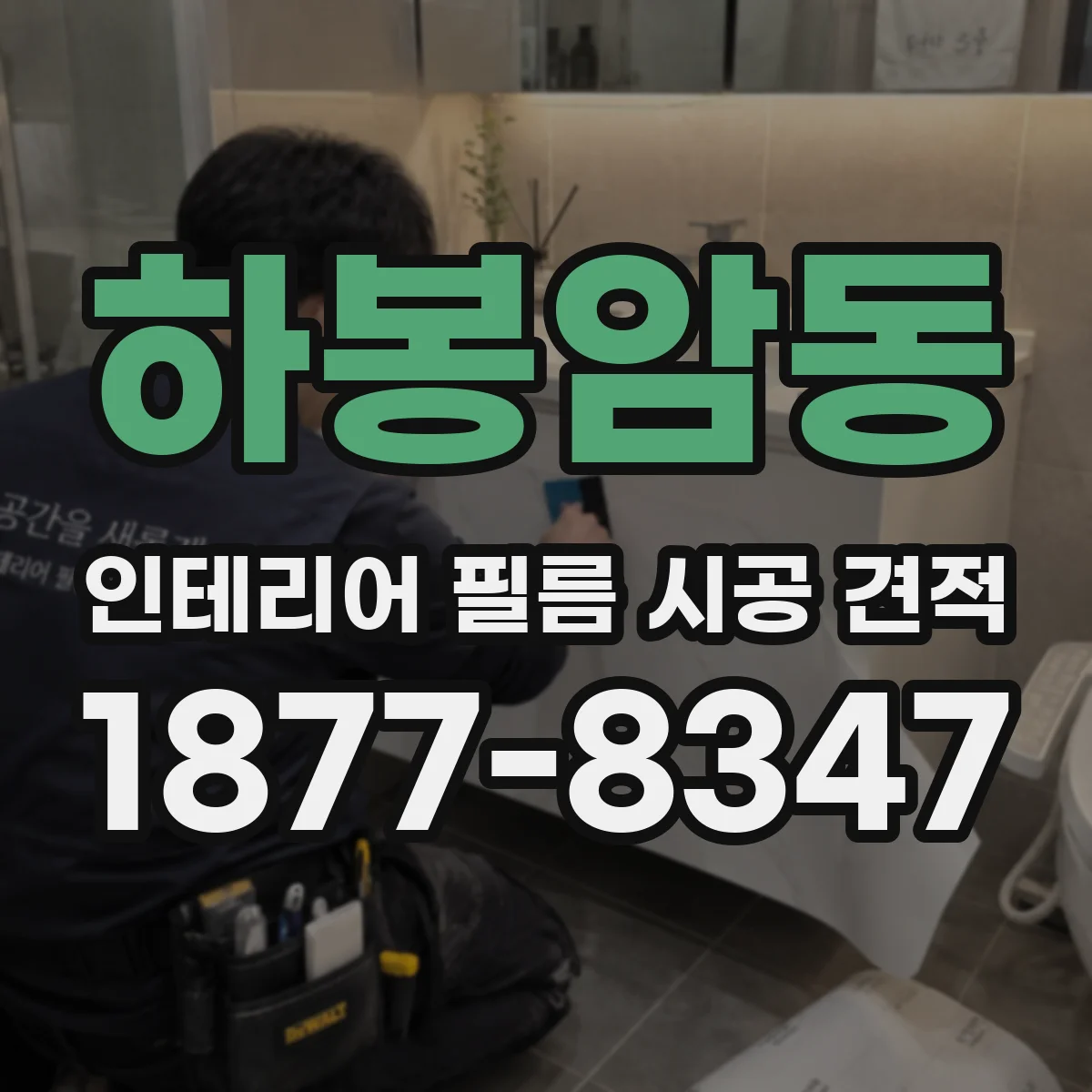 하봉암동 인테리어 필름 시공 견적