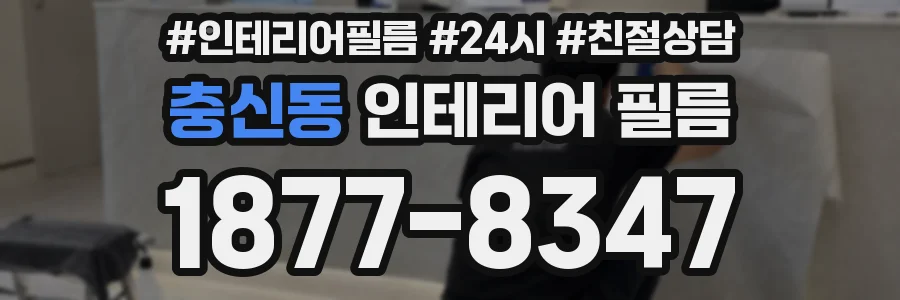 충신동 인테리어 필름