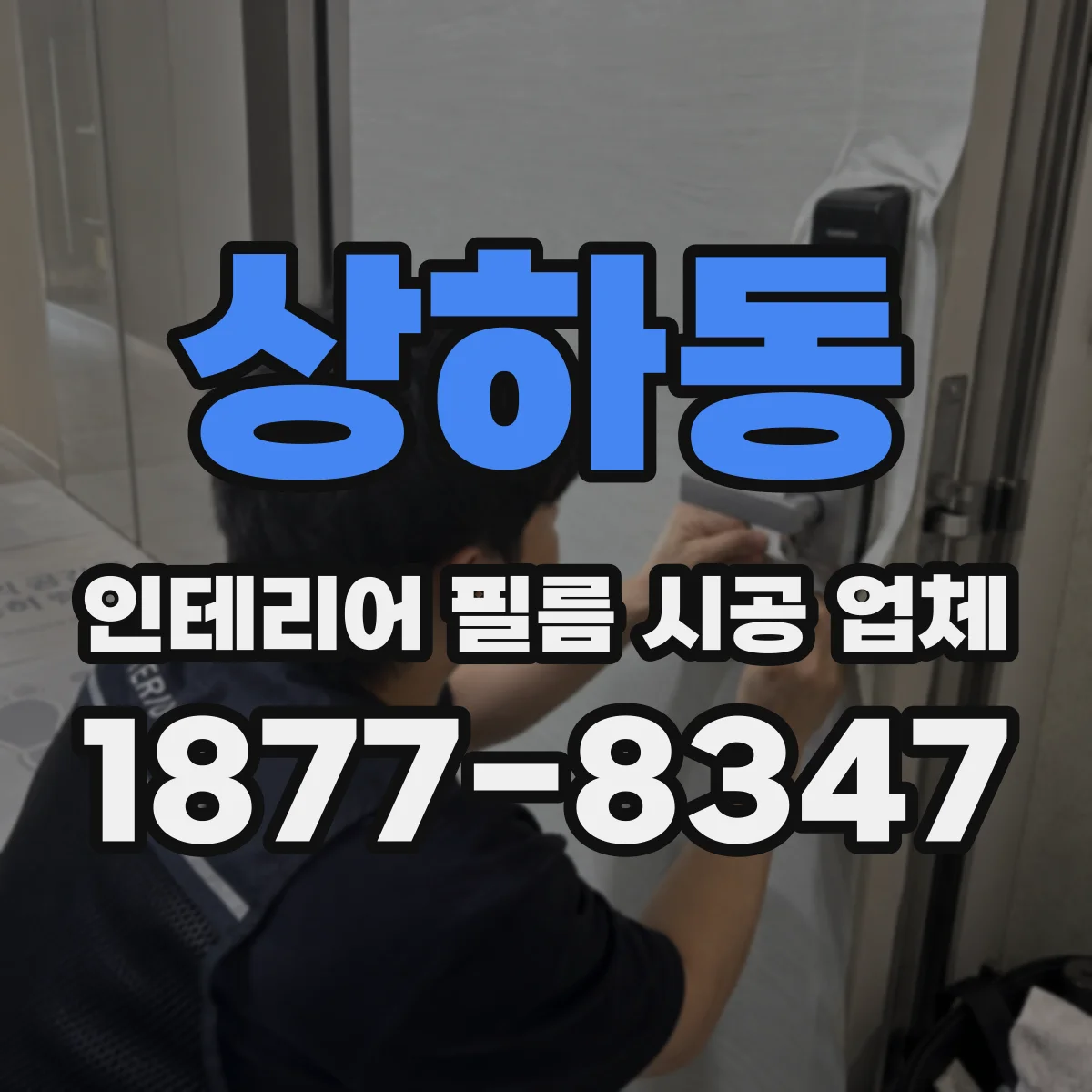 상하동 인테리어 필름 시공 업체