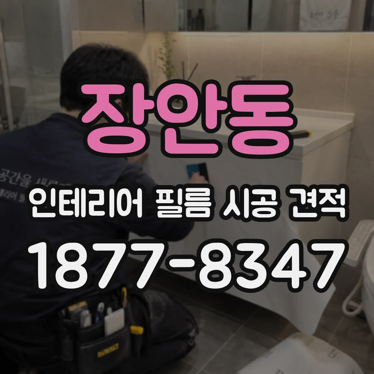 장안동 인테리어 필름 시공 견적