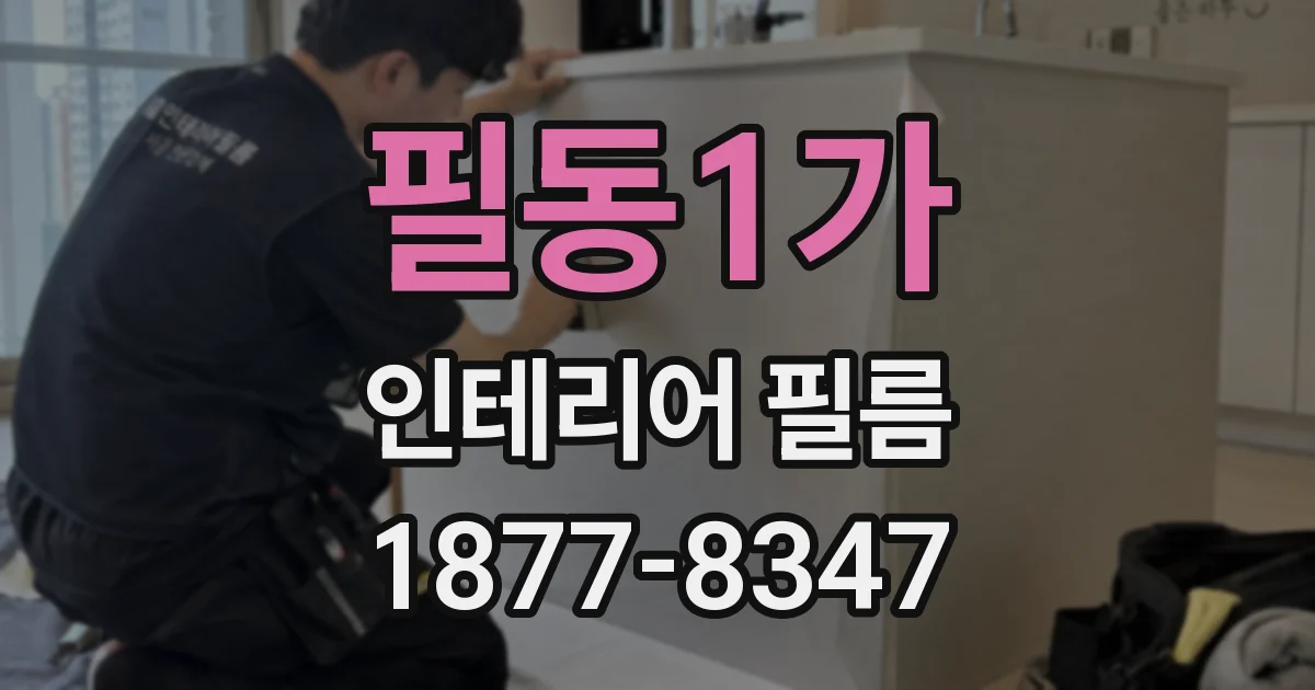필동1가 인테리어 필름