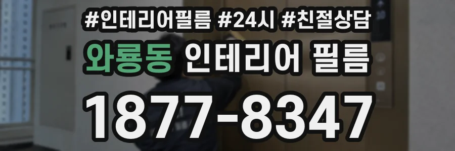 와룡동 인테리어 필름