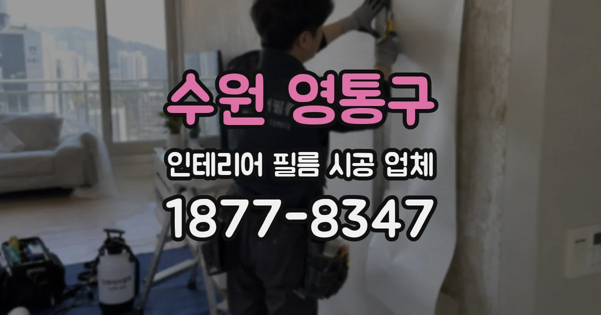 수원 영통구 인테리어 필름 시공 업체