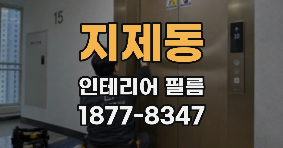 지제동 인테리어 필름