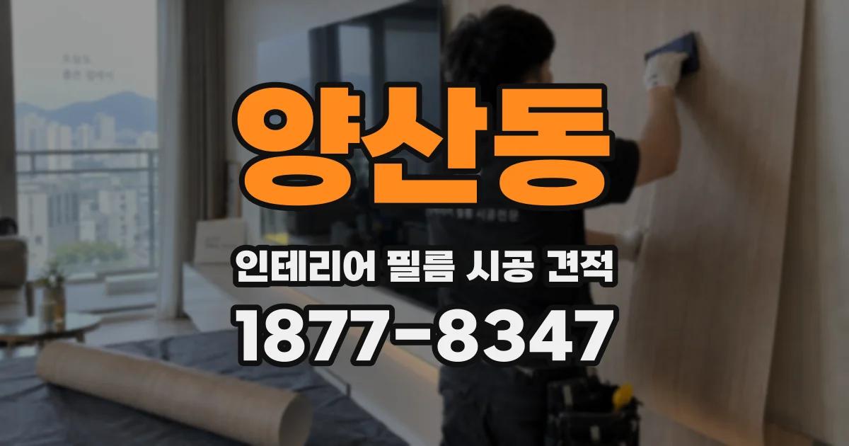 양산동 인테리어 필름 시공 견적
