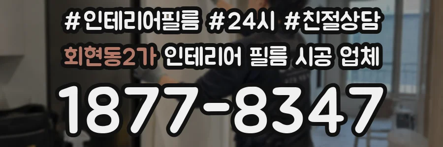 회현동2가 인테리어 필름 시공 업체