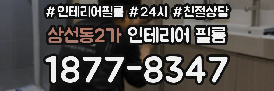 삼선동2가 인테리어 필름