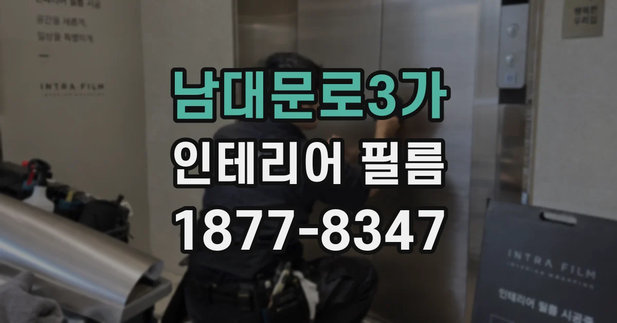 남대문로3가 인테리어 필름