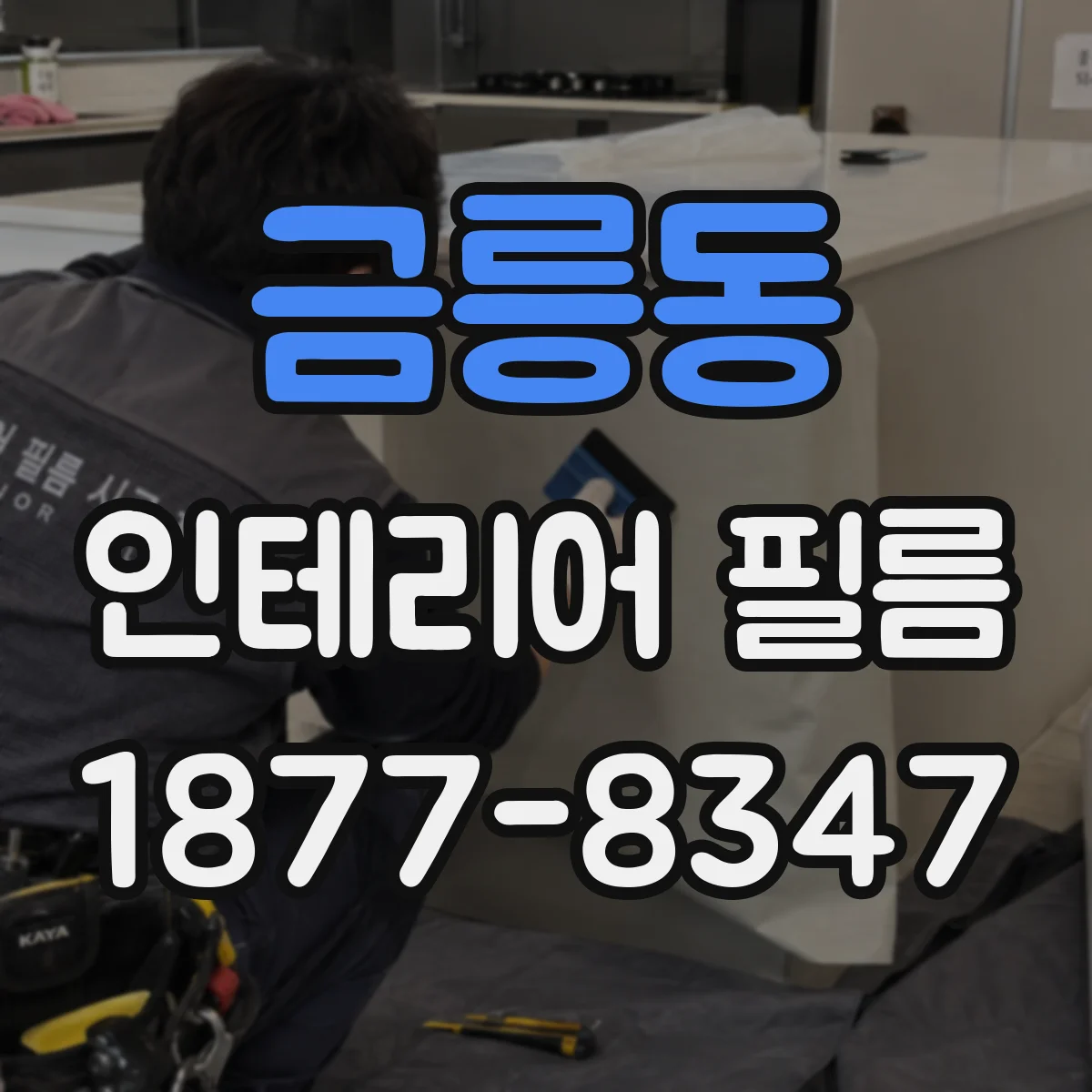 금릉동 인테리어 필름