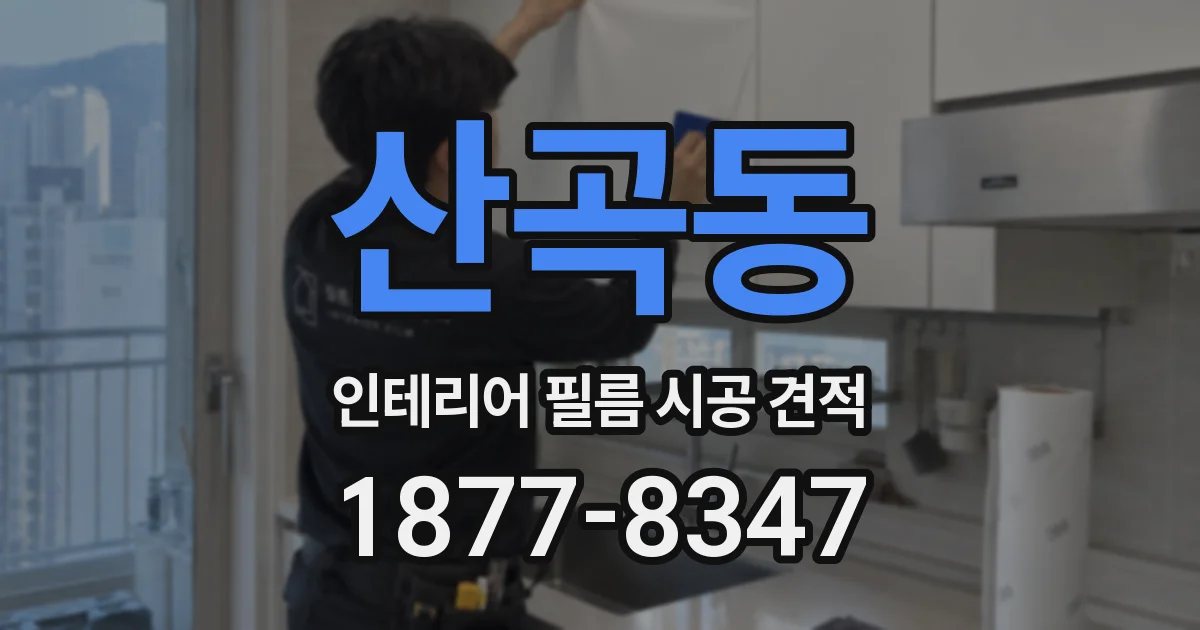 산곡동 인테리어 필름 시공 견적