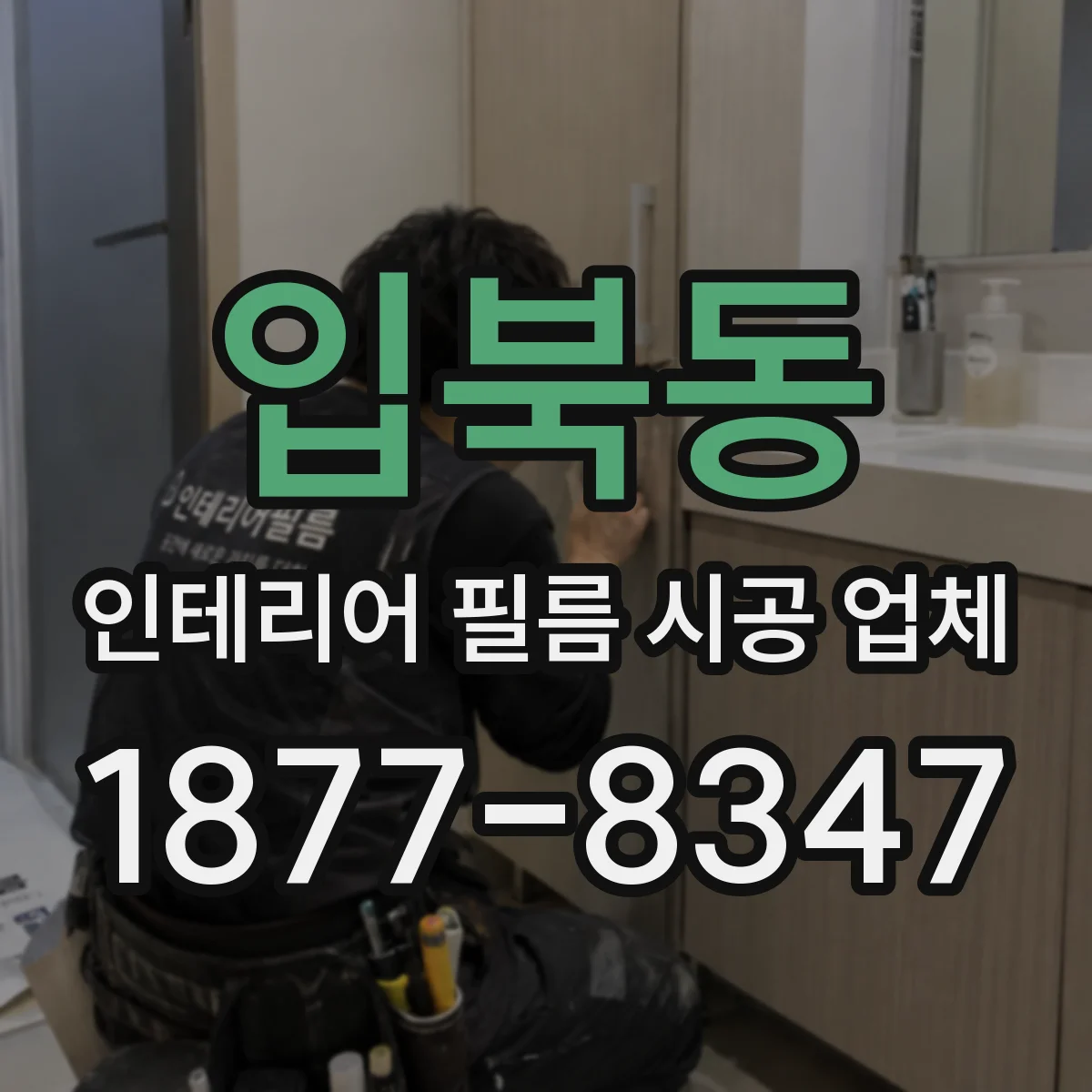 입북동 인테리어 필름 시공 업체
