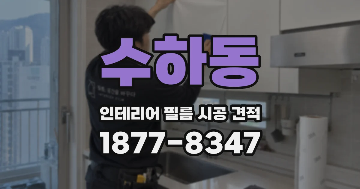 수하동 인테리어 필름 시공 견적