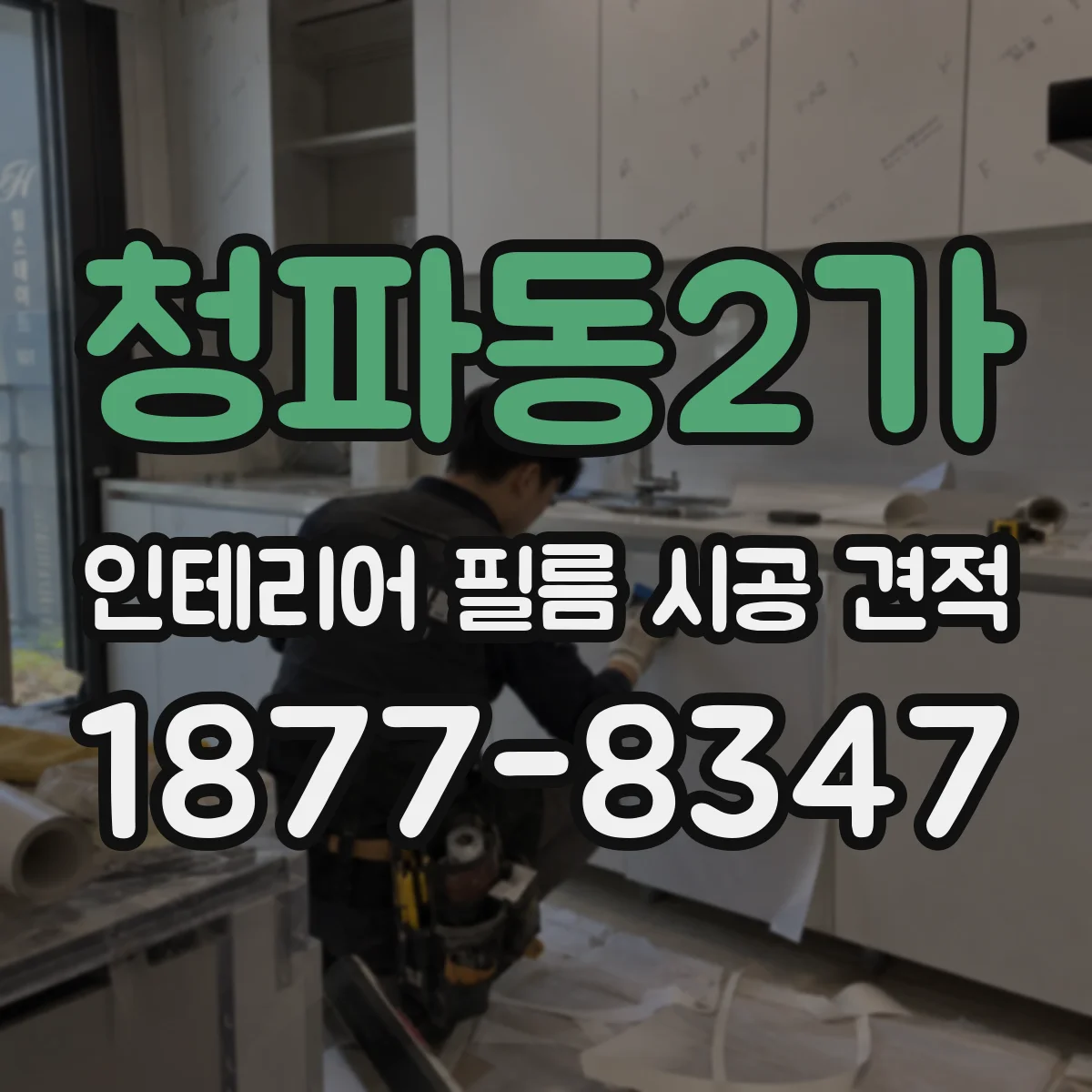 청파동2가 인테리어 필름 시공 견적