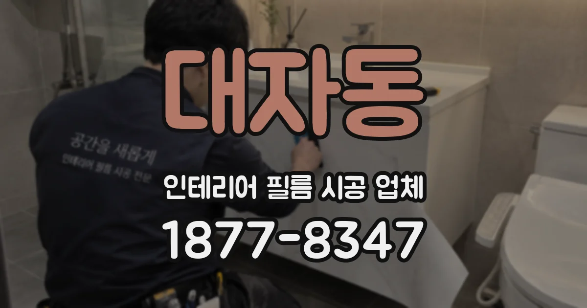 대자동 인테리어 필름 시공 업체