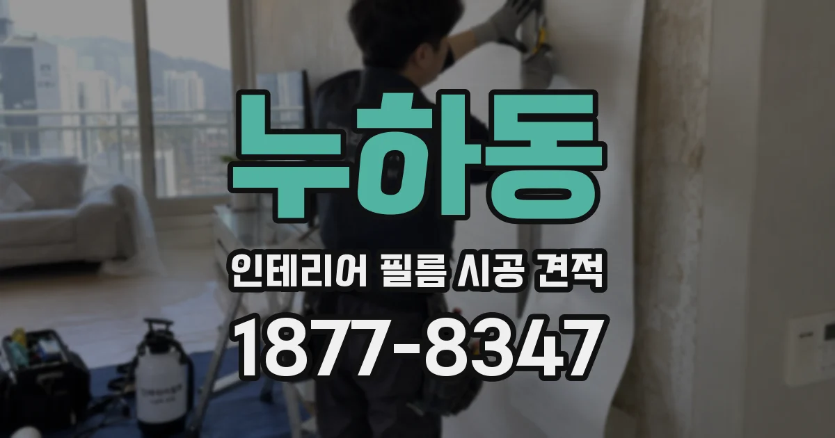 누하동 인테리어 필름 시공 견적