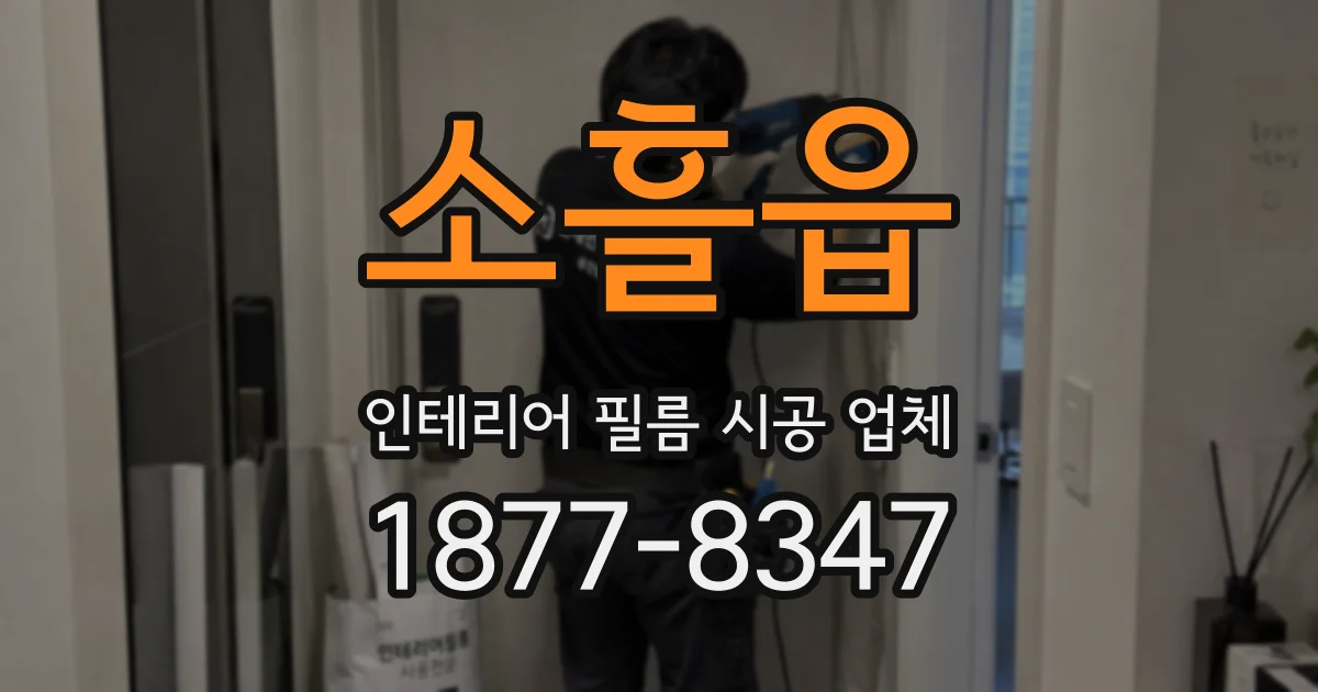 소흘읍 인테리어 필름 시공 업체