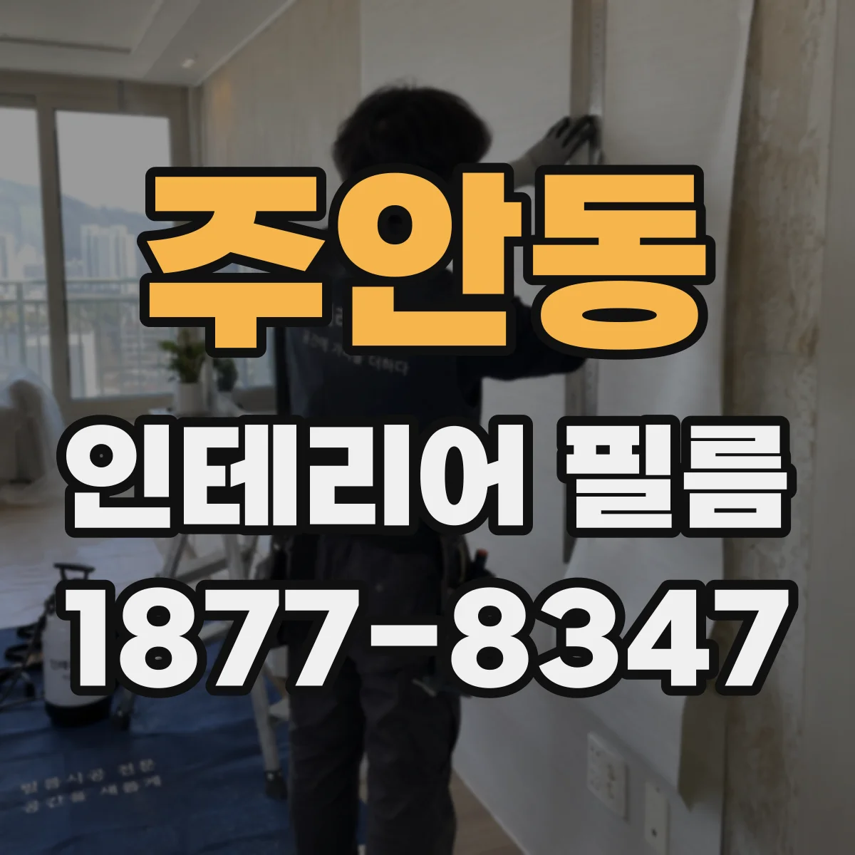 주안동 인테리어 필름
