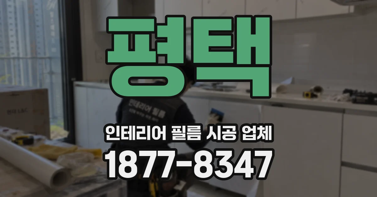 평택 인테리어 필름 시공 업체