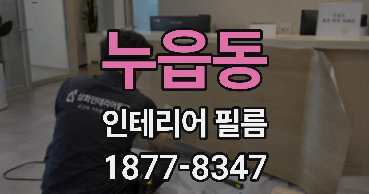 누읍동 인테리어 필름