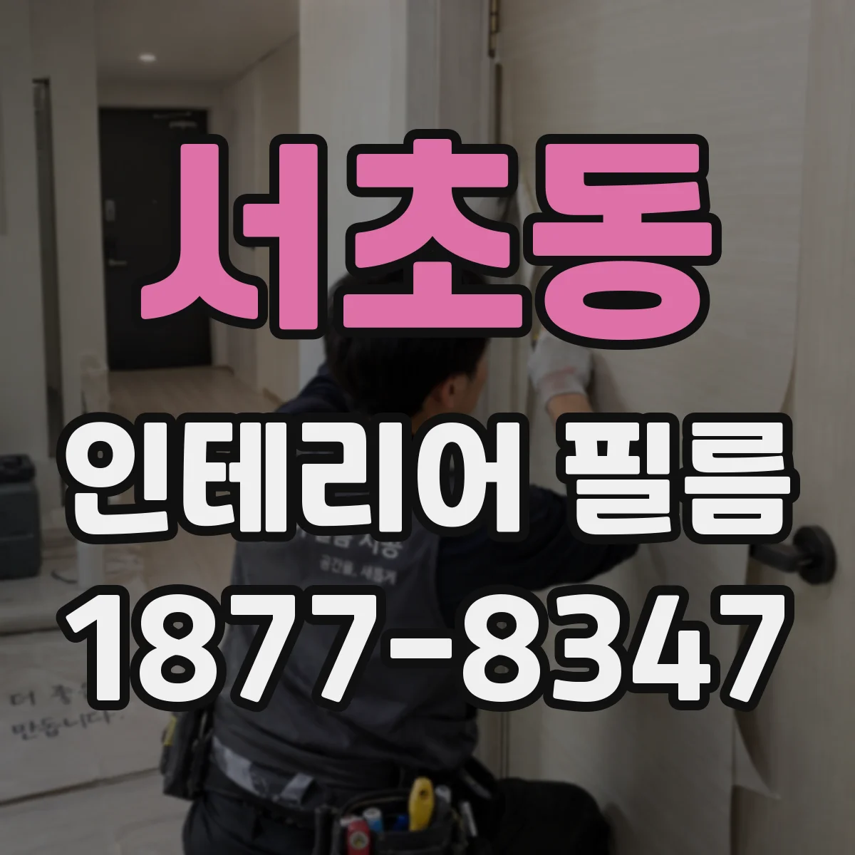 서초동 인테리어 필름