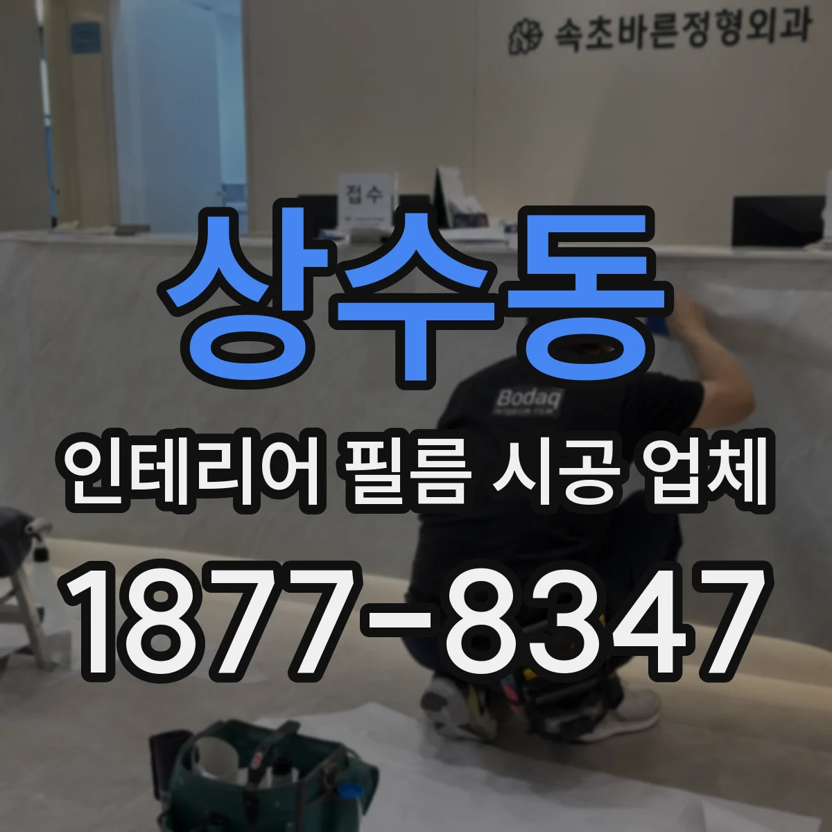 상수동 인테리어 필름 시공 업체