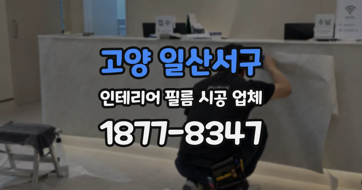 고양 일산서구 인테리어 필름 시공 업체