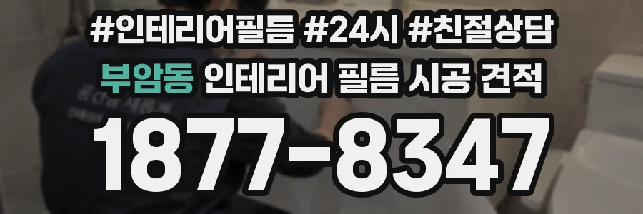 부암동 인테리어 필름 시공 견적