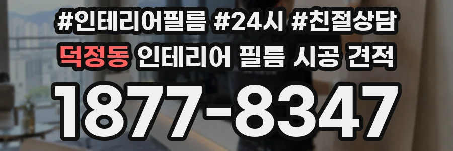 덕정동 인테리어 필름 시공 견적