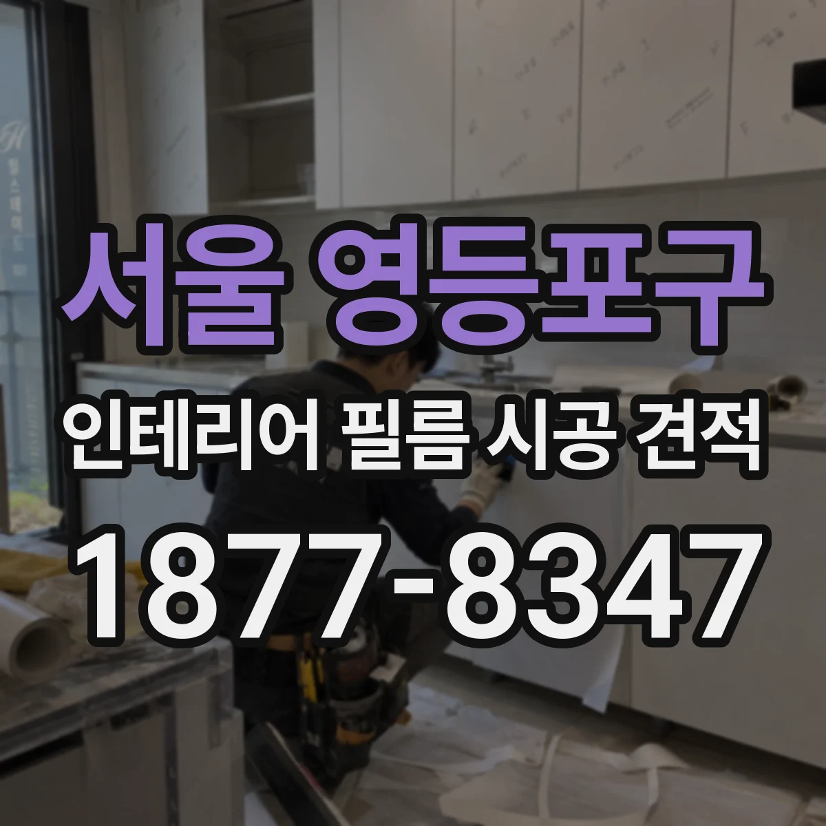 서울 영등포구 인테리어 필름 시공 견적