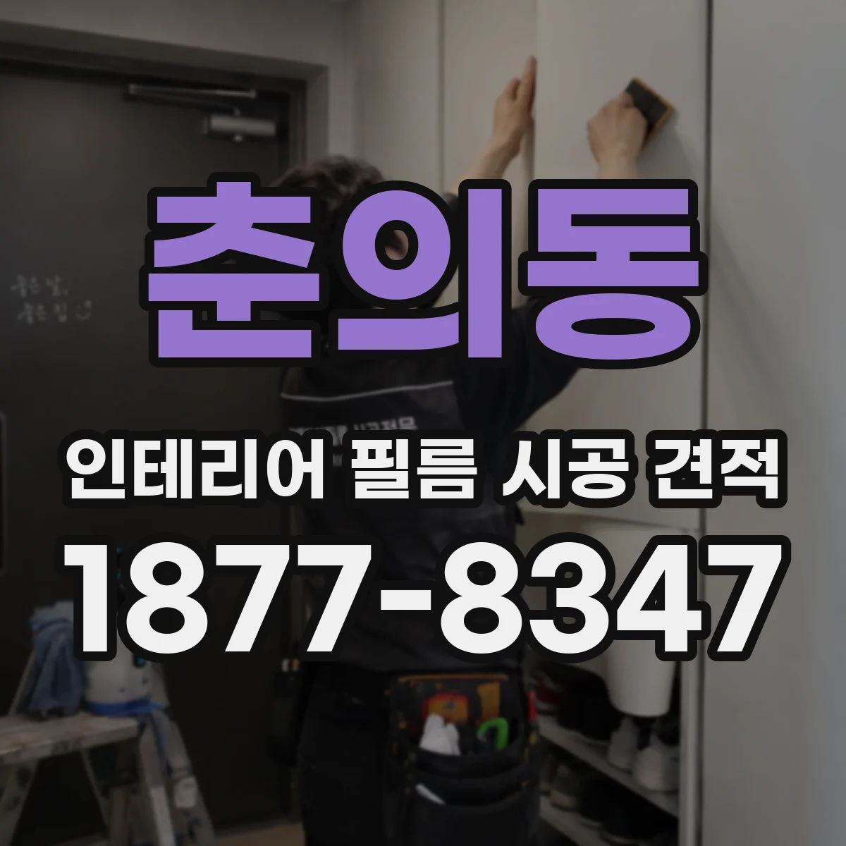 춘의동 인테리어 필름 시공 견적