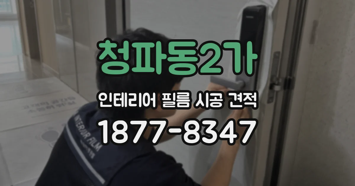청파동2가 인테리어 필름 시공 견적