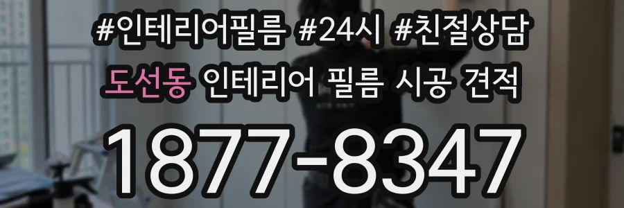 도선동 인테리어 필름 시공 견적