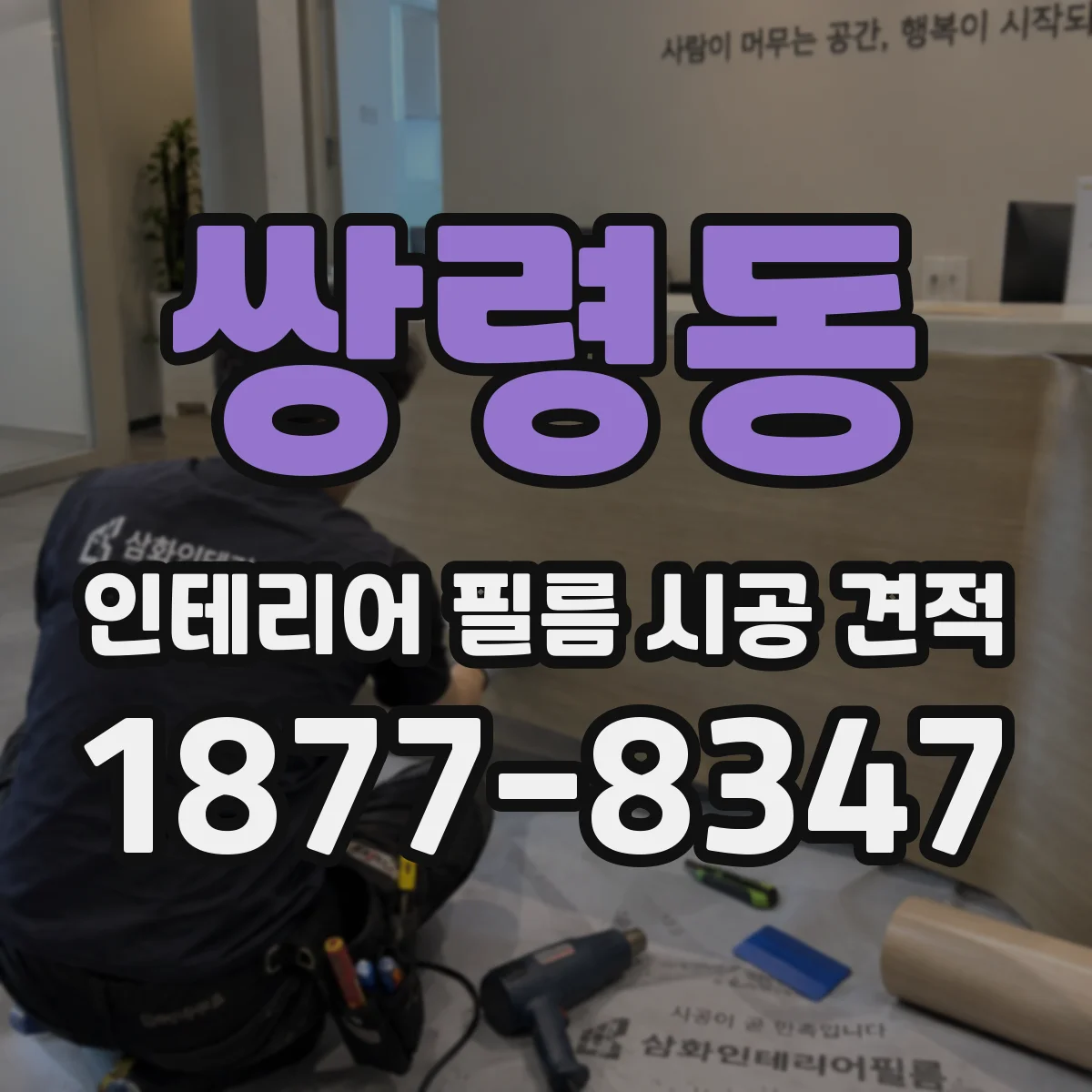 쌍령동 인테리어 필름 시공 견적