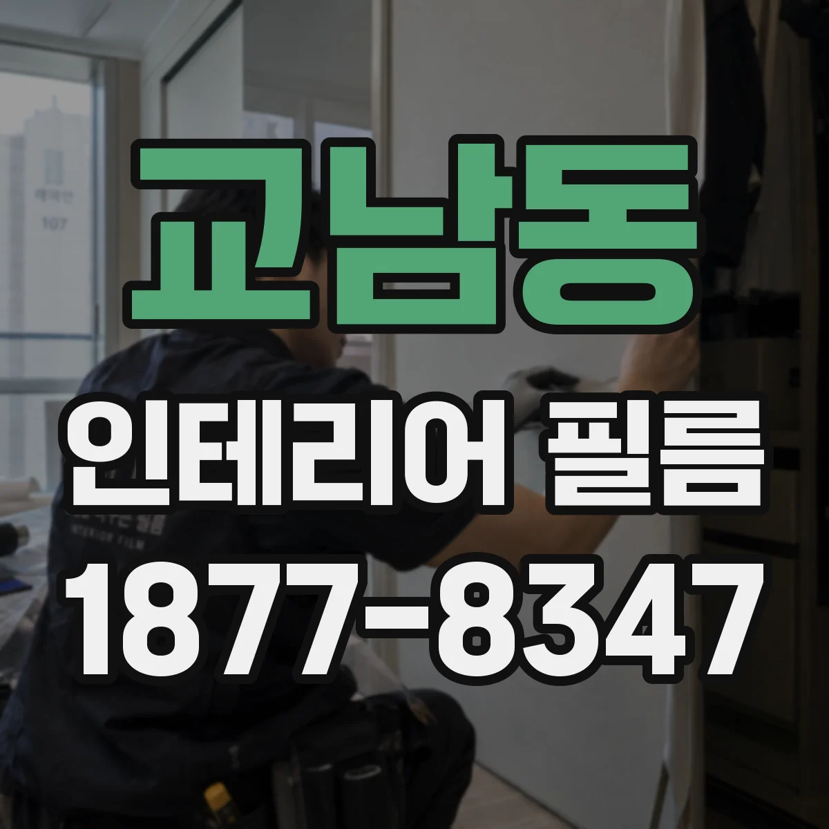 교남동 인테리어 필름