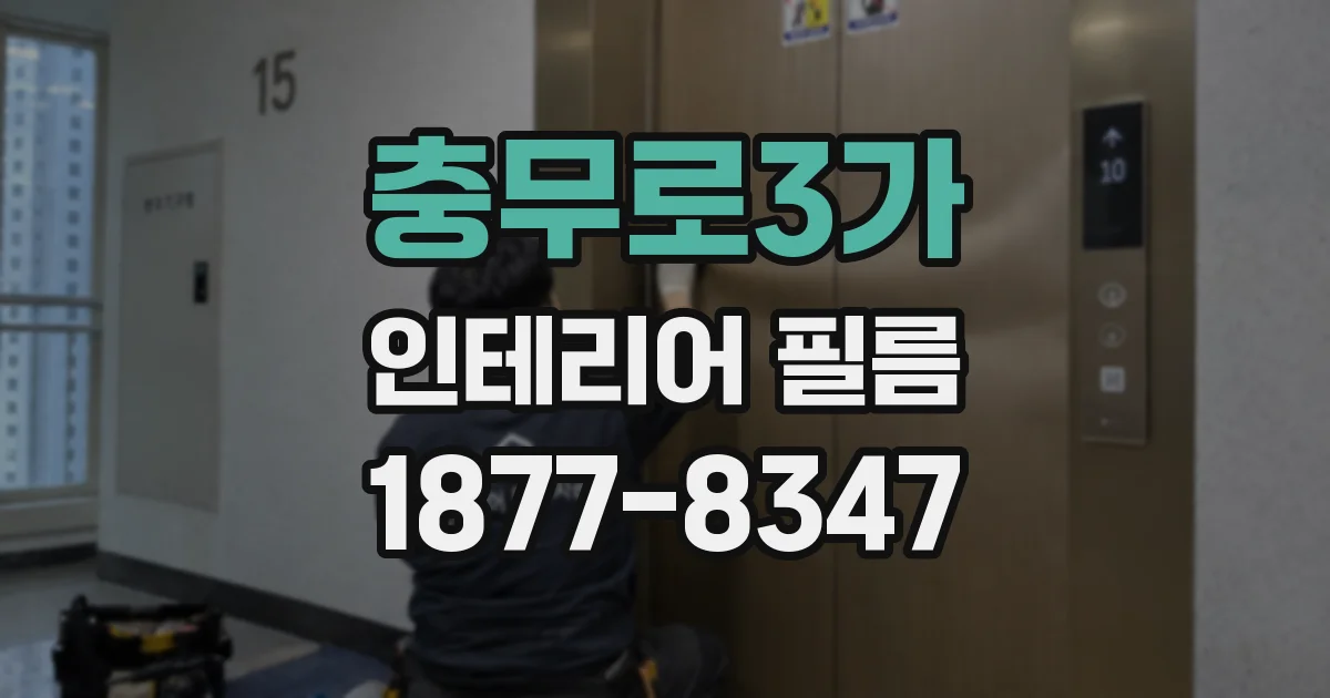 충무로3가 인테리어 필름