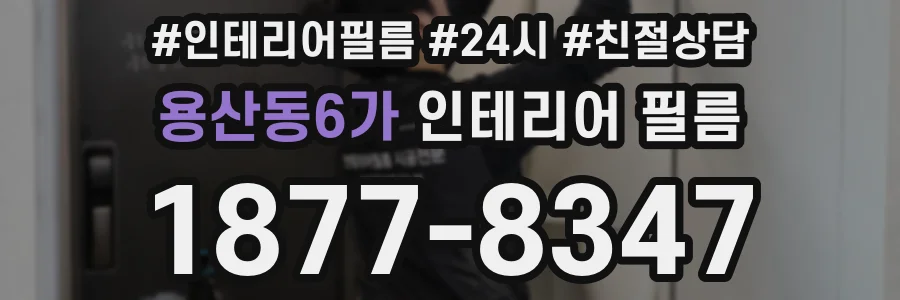 용산동6가 인테리어 필름