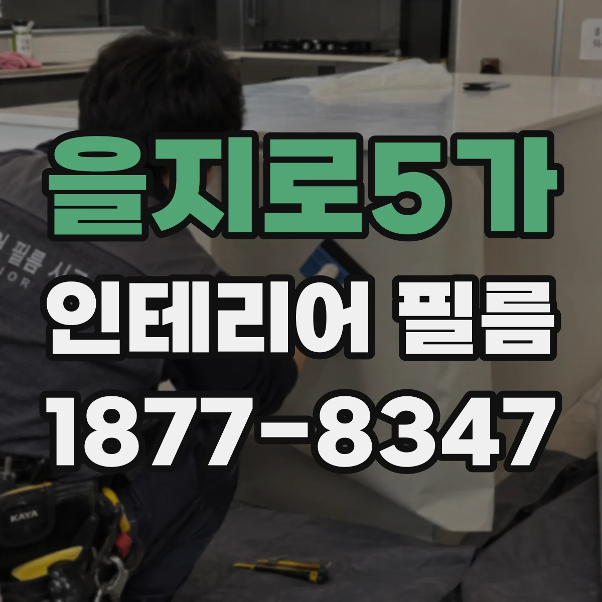을지로5가 인테리어 필름