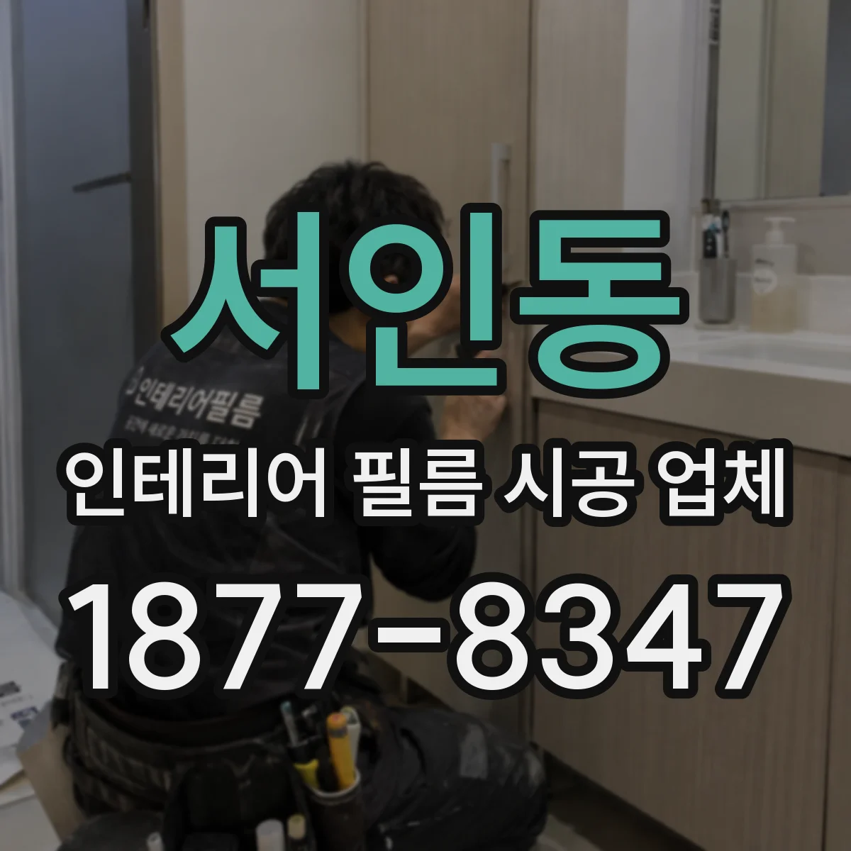 서인동 인테리어 필름 시공 업체