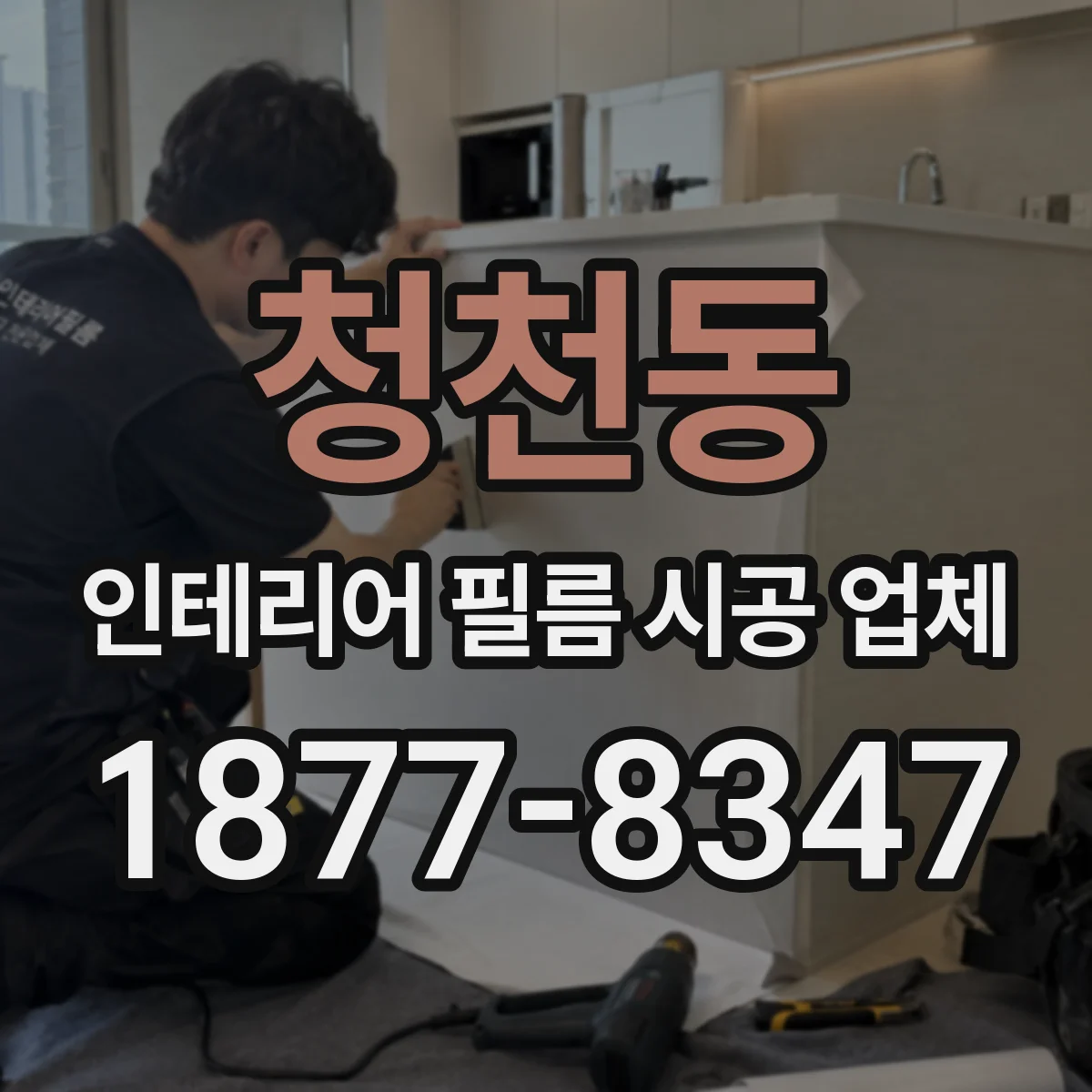 청천동 인테리어 필름 시공 업체