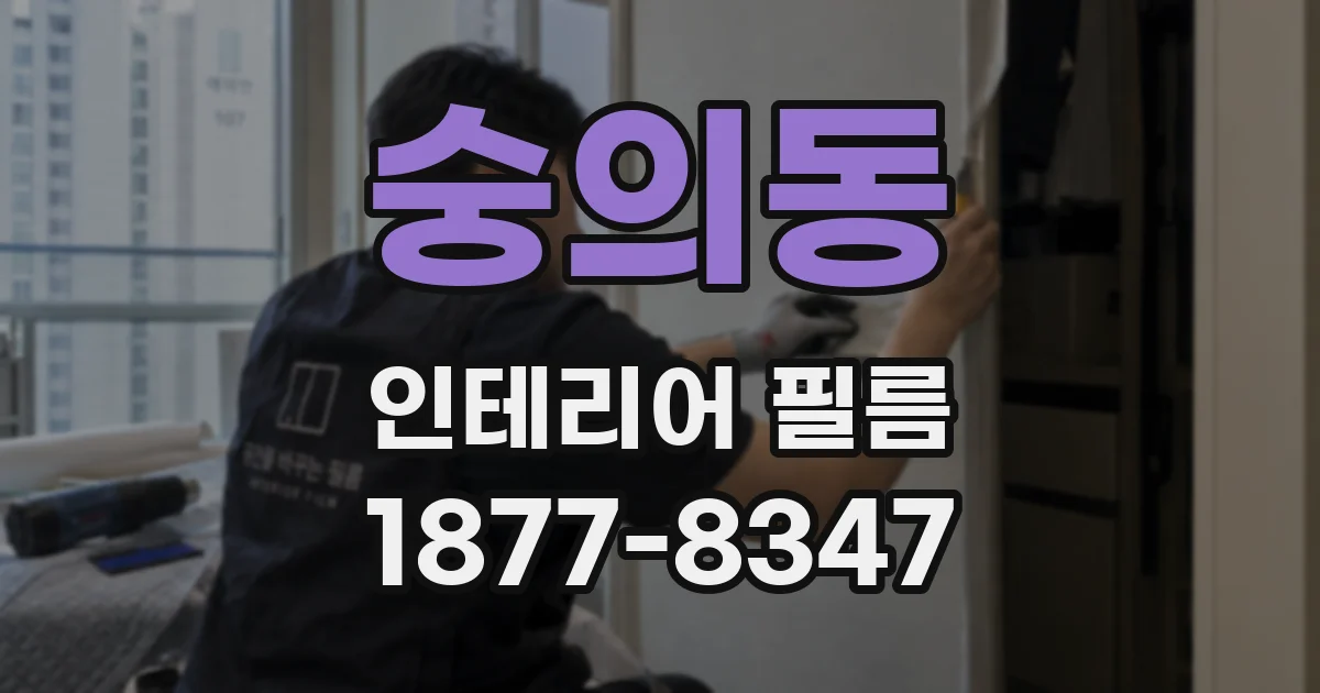 숭의동 인테리어 필름