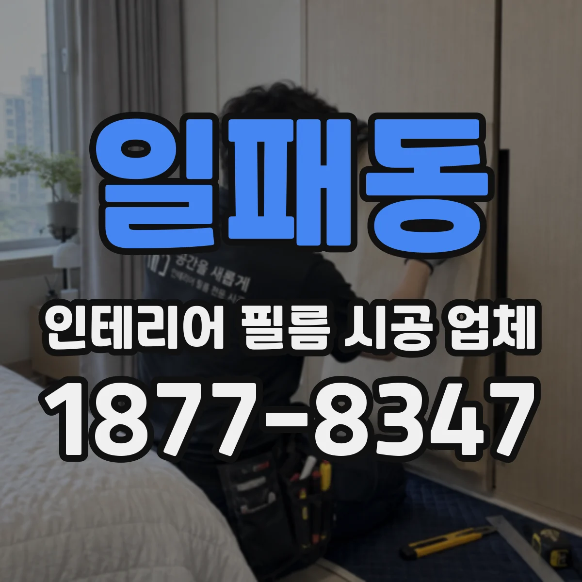 일패동 인테리어 필름 시공 업체