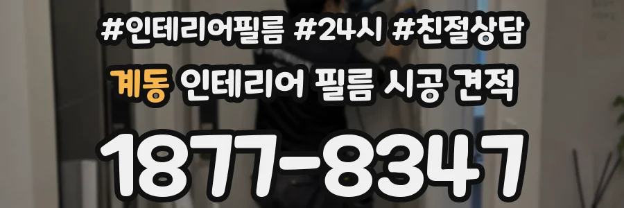 계동 인테리어 필름 시공 견적