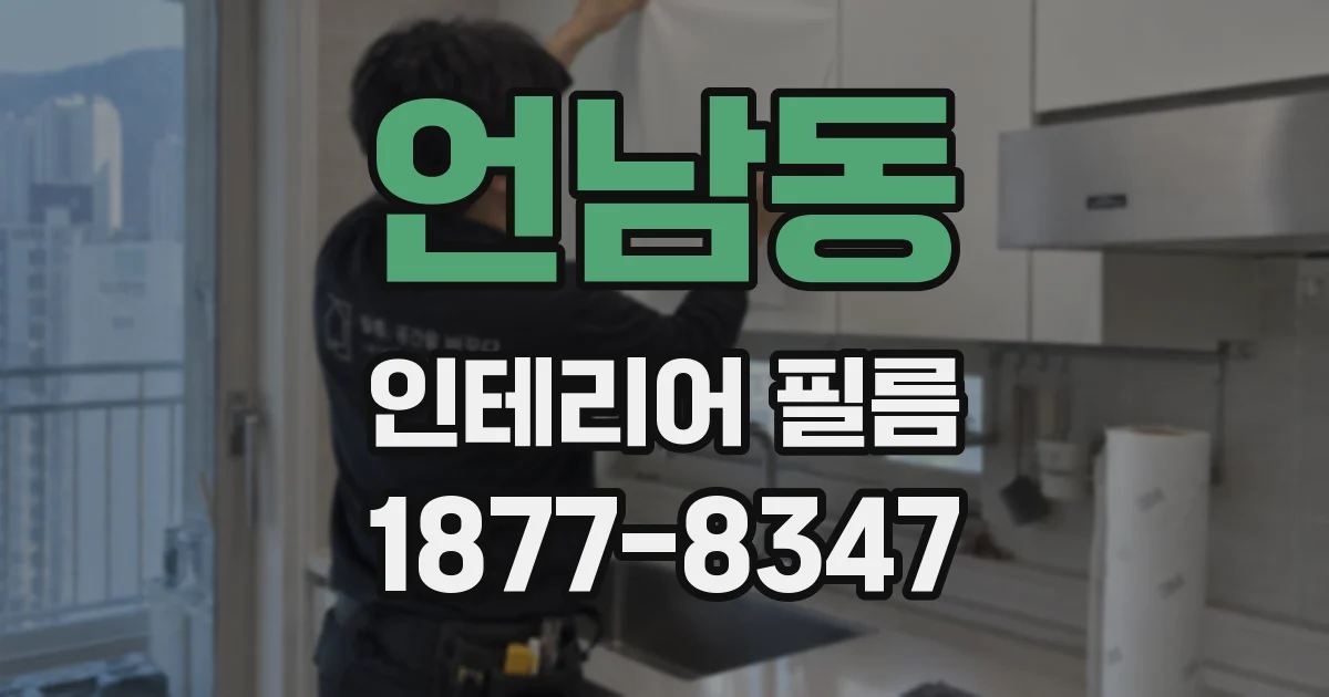 언남동 인테리어 필름