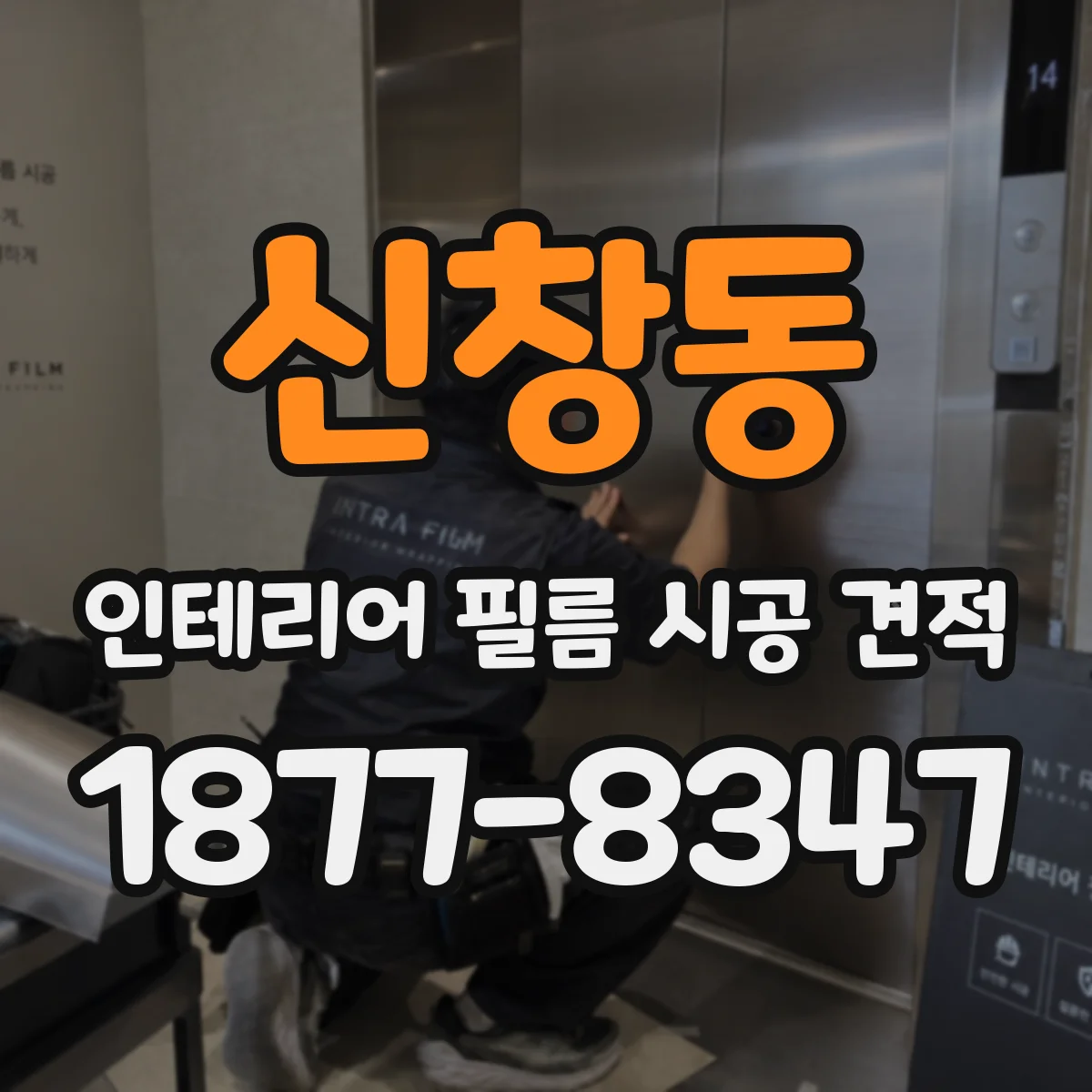 신창동 인테리어 필름 시공 견적
