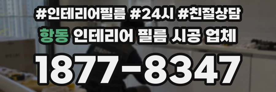 항동 인테리어 필름 시공 업체